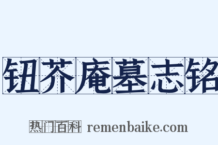 钮芥庵墓志铭是什么意思的图片